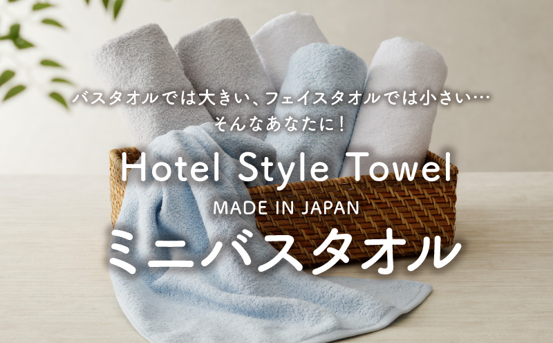 【スピード発送】ホテルスタイル ミニバスタオル ６枚 ライトグレー ブルー ホワイト 40×100cm 【泉州タオル 国産 吸水 普段使い シンプル 日用品 大阪 泉佐野 大阪府 泉佐野市】