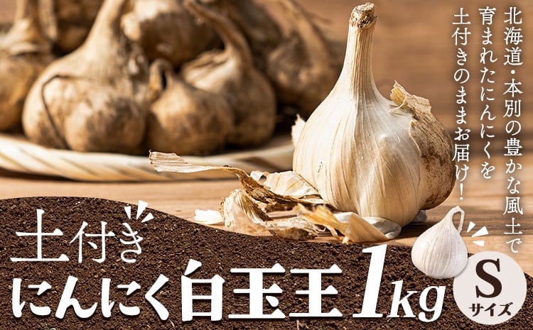 
            土付き にんにく 白玉王 1kg Sサイズ 本別町産 斎啓一 北海道 本別町  《2026年8月上旬-9月末頃出荷》送料無料 ニンニク ガーリック 乾燥にんにく スタミナ 野菜 1キロ 先行予約 
          