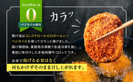 ピリ辛ひだコロッケ（120g×6個）| 大きめ スパイシー 飛騨牛 コロッケ レンジ FU009