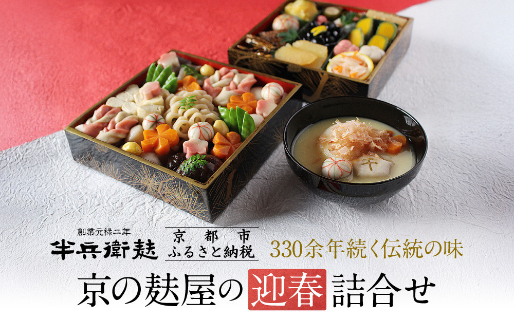 ＜予約受付＞【半兵衛麸】京の麩屋の迎春詰合せ［ 京都 元禄2年創業 しにせ お麩 麩まんじゅう 湯葉 人気 おすすめ グルメ ギフト プレゼント 贈答用 お取り寄せ CAFE ふふふあん 茶房 ］ 261009_B-CJ03