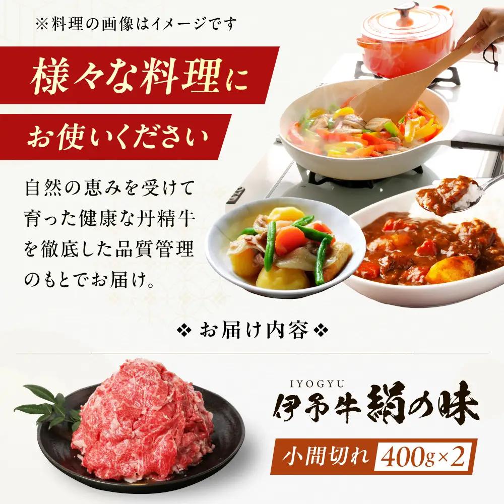 伊予牛「絹の味」黒毛和牛 小間切れ 800g（400g×2） BKBB002 和牛