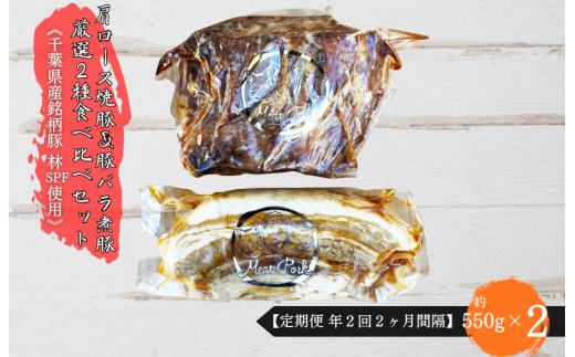 【定期便 年２回２ヶ月間隔】【チャーシュー専門店ミートポーク山水】肩ロース焼豚＆豚バラ煮豚 厳選２種食べ比べセット《千葉県産銘柄豚 林SPF使用》 ／ チャーシュー 叉焼 焼豚 煮豚 豚バラ 肩ロース 林SPF SPF豚 ギフト 贈答 定期便