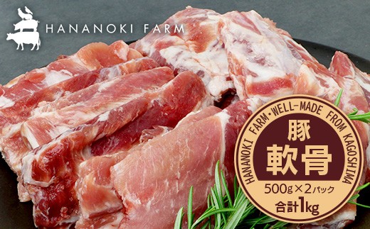 花の木農場 鹿児島県産 豚軟骨 約1kg（500g×2パック）HK-16｜ 冷凍 豚肉 とんこつ 精肉 国産 お肉 だし 煮物 角煮風 コラーゲン スープ 和食 中華 農福連携 鹿児島県 南大隅町  第2花の木ファーム