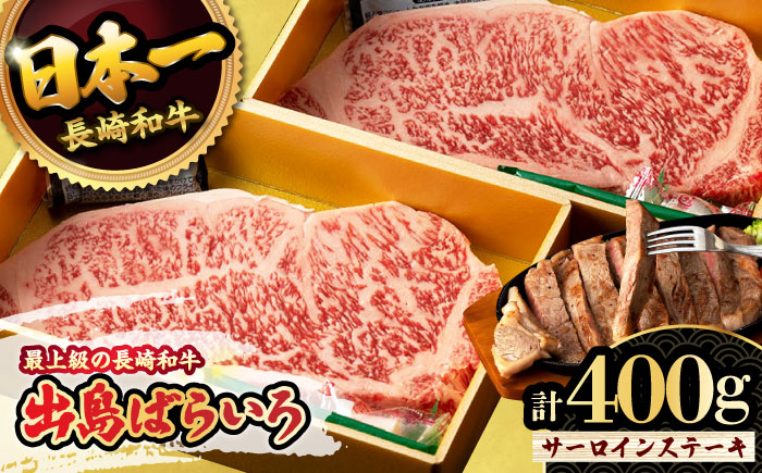 
            【限定生産】特選霜降 サーロインステーキ 長崎和牛 出島ばらいろ 約400g / 大村市 / ゆいまーる [ACBV002]
          
