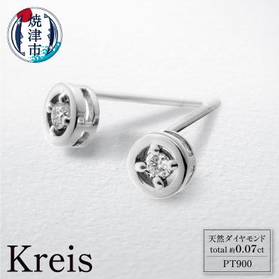 ふるさと納税 焼津市 プラチナ900 ダイヤモンド ピアス Kreis(クライス)(b250-013)