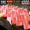 【ふるさと納税】熊本県産黒毛和牛モモスライス1kg