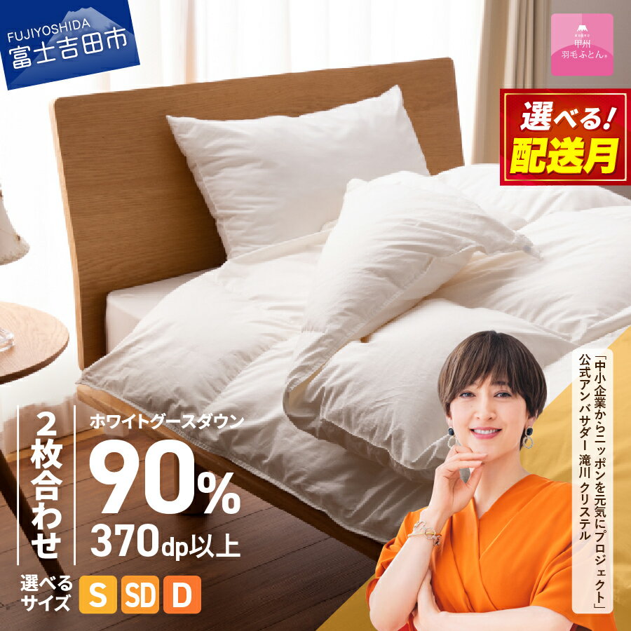 【ふるさと納税】 羽毛布団 掛け布団 新生活 ゴールドラベル 選べる大きさ シングル セミダブル ダブル 選べる 配送月 日本製 肌掛け 合い掛け 2枚合わせ ホワイト 抗菌 防ダニ 綿100％ 寝具 布団 国産 発送時期が選べる ベッド 回収キット付き 【甲州羽毛ふとん】
