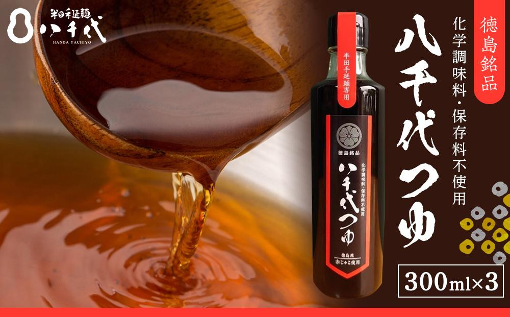 
八千代つゆ 計900ml (300ml×3本）
