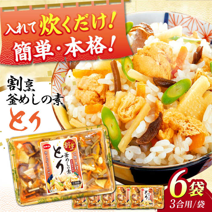 【ふるさと納税】釜めし 割烹 釜めしの素 とり（414g）×6 ご飯 お手軽 食事 料理 お手軽 簡単 アレンジ メニュー ストック 人気 6個 6袋 セット 詰め合わせ 炊き込みご飯 釜飯 とり 鶏肉 国産とり肉 だし ストック食材 かんたん 保存食 常温保存 岐阜市/カネカ食品[ANCE016]