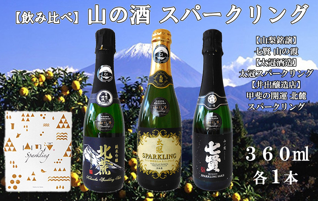 
                  山の酒スパークリングセット(360ml×3本)　山梨銘譲 七賢 山の霞  太冠酒造 太冠スパークリング  井出醸造店 甲斐の開運 北麓 スパークリング 純米吟醸 日本酒 お酒 地酒 銘酒 山梨 やまなし 富士川町
                