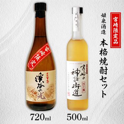 ふるさと納税 日之影町 姫泉(ひめいずみ)酒造　本格焼酎宮崎限定セット【J-32】