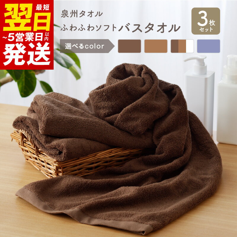 【ふるさと納税】＼最短翌日〜5営業日以内発送／ ふわふわソフト バスタオル 3枚 チョコレートブラウン モカブラウン ホワイト ロイヤルブルー ホテルスタイル 60×120cm 泉州タオル 吸水性 ラグジュアリーなタオル 日用品雑貨 お取り寄せ 泉佐野市 送料無料