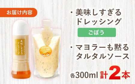 スムージー専門店が作った ドレッシング1本（ごぼう）＆タルタルソース 1個【ビタミン・スタンド】[OAK087]