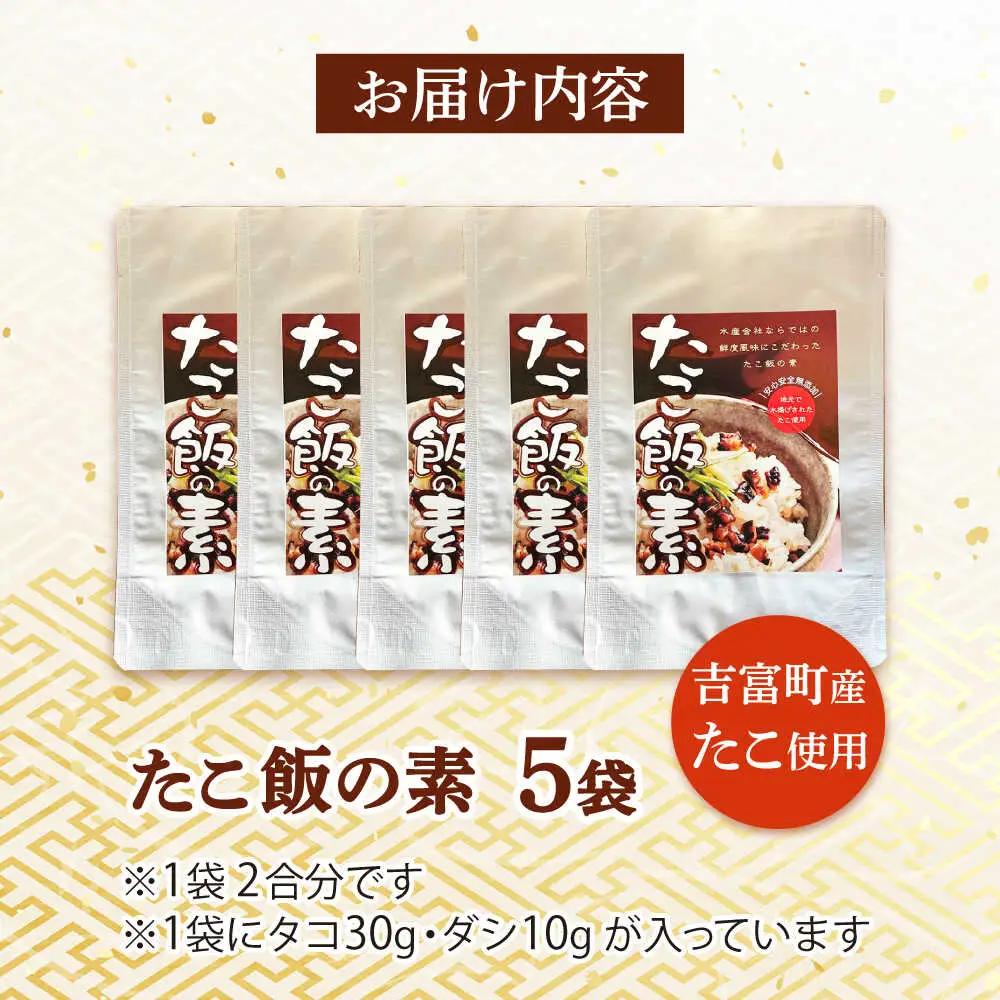 たこめしの素 5袋 [BGBD001] 真ダコ 炊き込みご飯