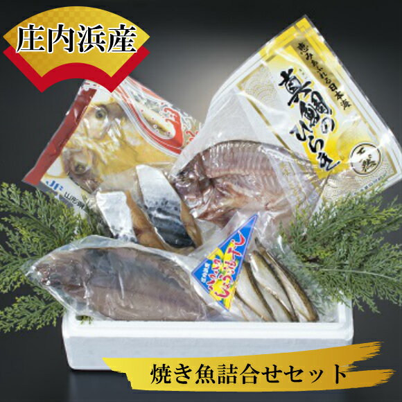 【ふるさと納税】【特別セット】庄内浜産 焼き魚詰合せセット | 納税 山形 山形県 山形県鶴岡市 鶴岡市 食品 鶴岡 支援 特産品 魚介 魚介類 返礼品 魚 焼魚 詰め合わせ 焼き魚 西京漬け 鯛 ハタハタ カレイ 海の幸 水産 かれい 魚セット