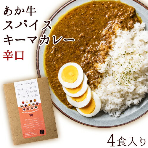 【ふるさと納税】あか牛スパイスキーマカレー辛口4食(グルテンフリー)《60日以内に出荷予定(土日祝を除く)》あか牛の館 あか牛 キーマカレー