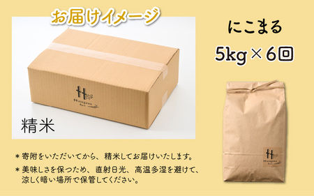 【白米】【令和5年産】《定期便6回》にこまる 5kg（計30kg）＜食味値85点以上！低農薬栽培＞ ／ 高品質 鮮度抜群 福井県 あわら産 ブランド米 白米 お米 米《出荷直前精米でお届け！》