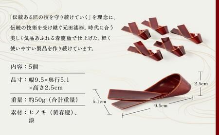 飛騨春慶 リボン箸置揃 工芸品 飛騨高山 箸置き リボン型 手作り 高山市 ギフト　元田漆器株式会社　NA005