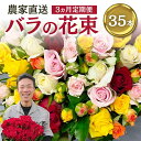 【ふるさと納税】バラ 花束 35本 花 定期便 3ヵ月 お届け チャーミングローズ 薔薇 ローズ 生花 ミックス 誕生日 フラワー 雑貨 インテリア 産地直送 人気 母の日 父の日