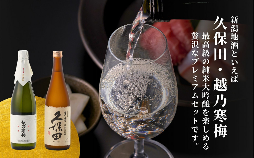 【新潟銘酒 贅沢プレミアムセット（純米大吟醸・化粧箱無）】久保田 萬寿 純米大吟醸・越乃寒梅 金無垢 (720ml)