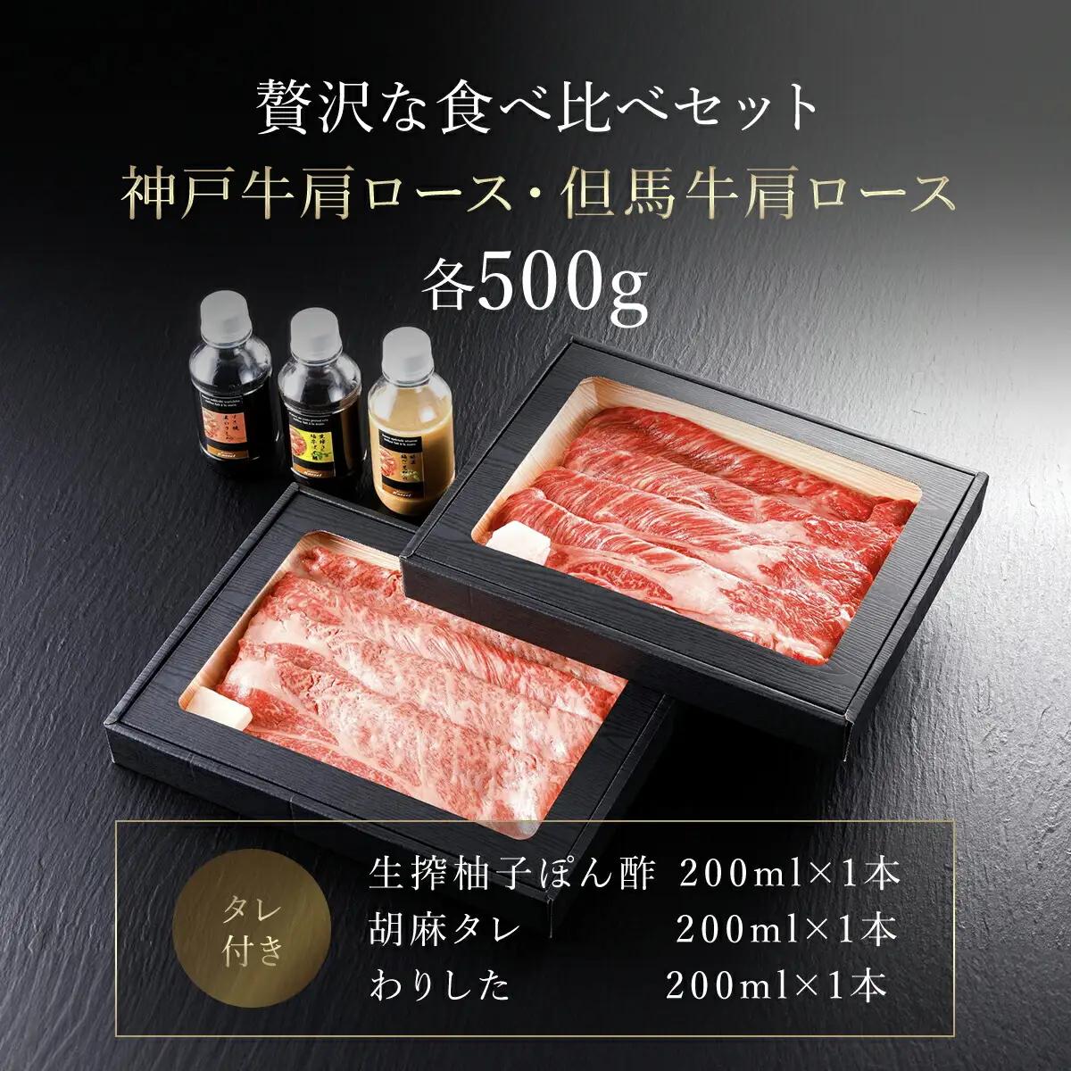 神戸牛･但馬牛 肩ロース食べ比べセット【500g×2】タレ付（ぽん酢、胡麻、わりした） AS14KAA1