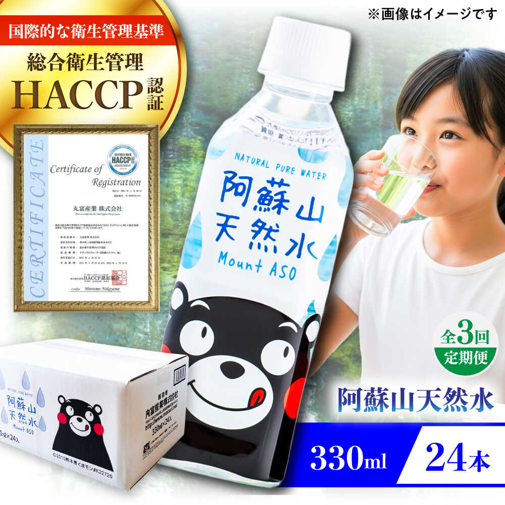 【ふるさと納税】【全3回定期便】阿蘇山天然水 330ml 24本×1ケース 天然水 水 ミネラルウォーター 備蓄 熊本 菊陽町 【丸富産業株式会社】[BHDG012]