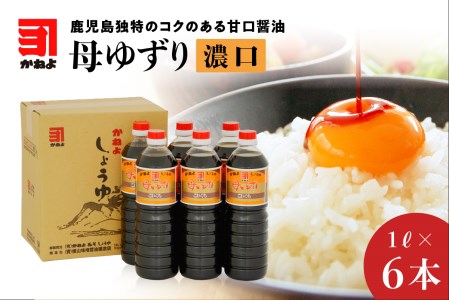 「かねよみそしょうゆ」母ゆずり濃口6本セット　K058-005 薩摩 さつま 鹿児島県 鹿児島市 鹿児島 大人気醤油 人気醤油 大人気濃口醤油 人気濃口醤油 大人気甘口醤油 人気甘口醤油 醤油 濃口醤油 甘口醤油 甘口 濃口 しょうゆ かねよ醤油 母ゆずり かねよみそしょうゆ 九州しょうゆ 九州醤油 九州 こいくち あまくち かごしま醤油 鹿児島醤油 調味料