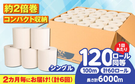 【6回定期便】 (2カ月に1回) トイレットペーパー 60ロール【シングル】 北海道・沖縄県・離島への配送不可  日用品 生活用品 エコ 岐阜市 / 河村製紙[ANBJ028]