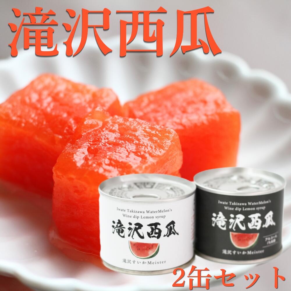【ふるさと納税】 缶詰 おすすめ 滝沢西瓜 2種類 各1個 ／ スイカ すいか 西瓜 フルーツ 果物 くだもの オススメ 特産 甘い 美味しい 保存食 非常食 缶詰め フルーツ缶 スイーツ デザート おやつ 食べ比べ 食べくらべ 味比べ 人気 岩手県 滝沢市 送料無料 駿河農園ベジスル