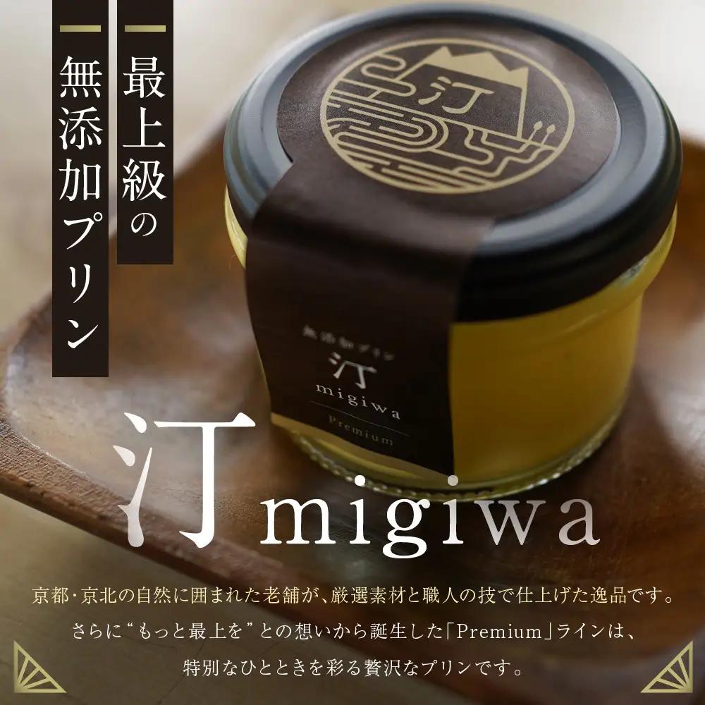 【山陵汀】最上無比の無添加プリン 汀〜migiwa〜プレミアム3個｜京都 朝採れ卵 プリン 人気セット