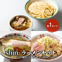 【ふるさと納税】shin.ラーメンセット つけ麺＆にぼちゅう＆shin.ジロー 各1セット　【弘前市】