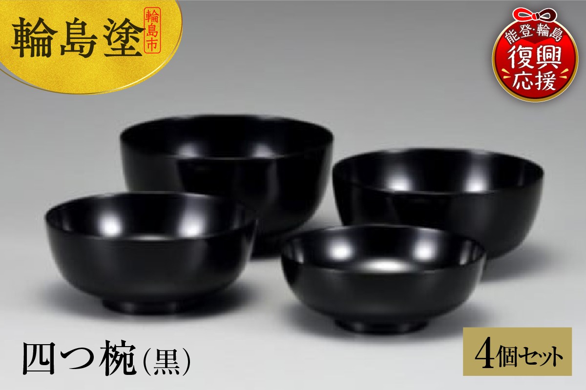 
            輪島塗　四つ椀（黒）
          