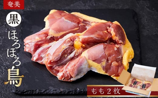 
奄美 黒ほろほろ鳥 　もも 2枚
