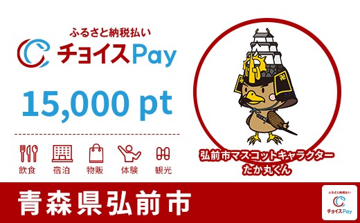 
                  弘前市チョイスPay 15,000pt【会員限定のお礼の品】
                