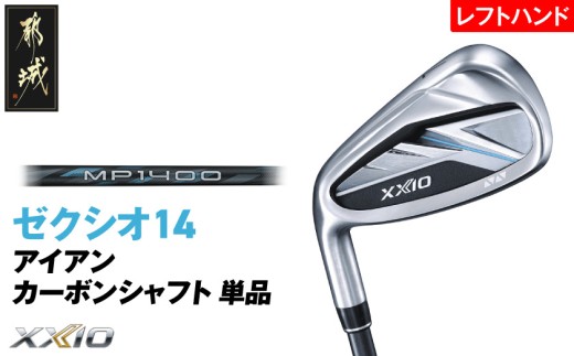 ゼクシオ 14 アイアン レフトハンドモデル カーボンシャフト 単品《2025年モデル》_ID-C705 _(都城市)ダンロップ ゼクシオ 14シリーズ 2025年モデル アイアン MP1400 カーボンシャフト レフトハンド ゴルフ用品 スポーツ用品 日本製 MADE IN JAPAN 国産 ゴルフクラブ