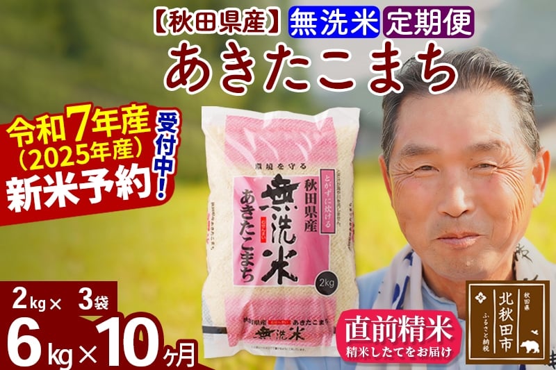 
            ※令和7年産 新米予約※《定期便10ヶ月》秋田県産 あきたこまち 6kg【無洗米】(2kg小分け袋) 2025年産 お届け時期選べる お届け周期調整可能 隔月に調整OK お米 おおもり
          