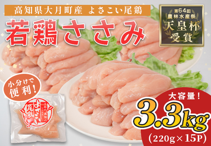 国産 鶏ささみ 3.3kg (220g×15P) 小分け 冷凍 高たんぱく 低脂質 よさこい尾鶏