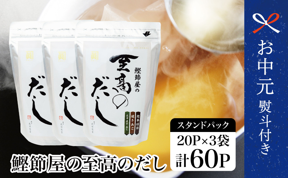 
            【お中元ギフト】鰹節屋の至高のだしセット 60P 本格だし かつおだし 鍋 スープ サザンフーズ 小分け パック 出汁 だし 鰹節 あごだし だしつゆ 国産 鹿児島 南さつま市 贈り物 ギフト 贈答用
          