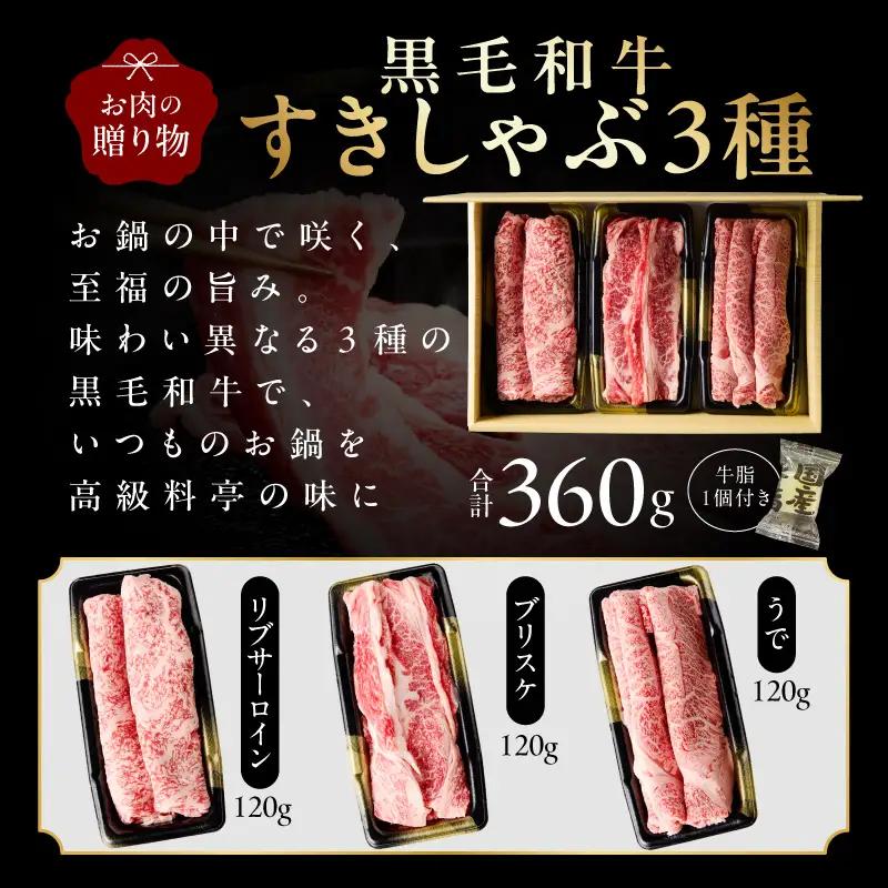 黒毛和牛 お肉の贈り物 すきしゃぶ 3種 360g 化粧箱入り 氷温熟成×極味付け