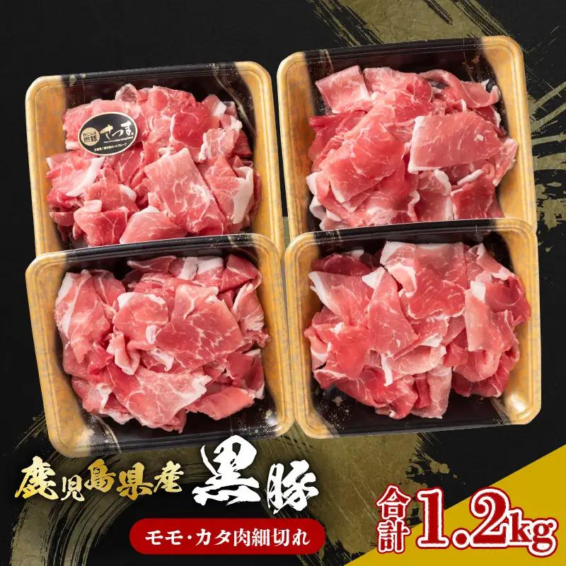 鹿児島県産黒豚 モモ・カタ肉細切れ K326-012 肉 豚肉 冷凍