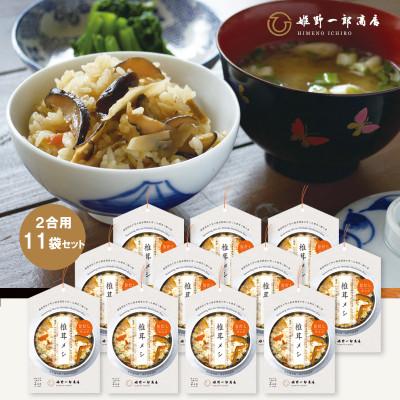 ふるさと納税 竹田市 椎茸メシ 180g (2合用)×11袋