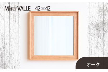府中家具　Mirror VALLE　42×42　オーク No.614-02