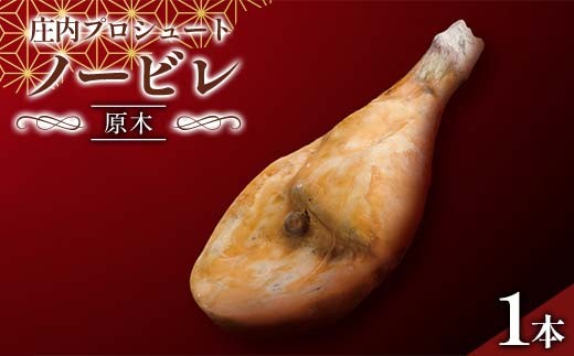 
            庄内プロシュート 「ノービレ」 原木 F2Y-4404
          