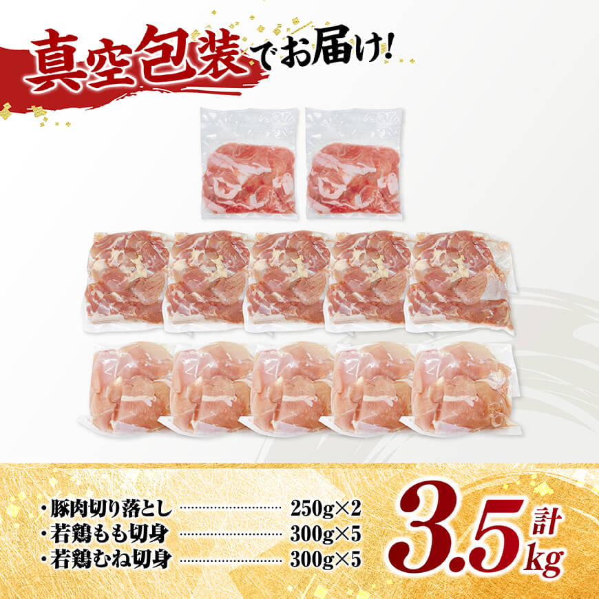 宮崎県産 豚肉&鶏肉 人気3.5kgセット 【 豚肉 鶏肉 鶏 肉 もも むね 肩ロース 切り落とし 宮崎県産 送料無料 】 [C11633]
