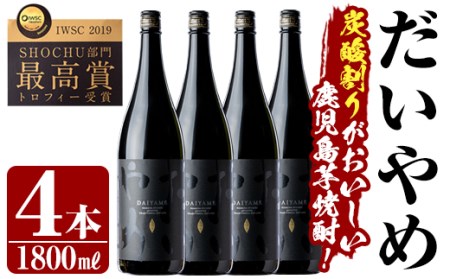 ＜数量限定＞焼酎「だいやめ〜DAIYAME～」1,800ml×4本 ライチの香りがする本格芋焼酎 鹿児島 香熟芋 黒麹 一升瓶　IWSC 金賞 最高賞【D-064H】