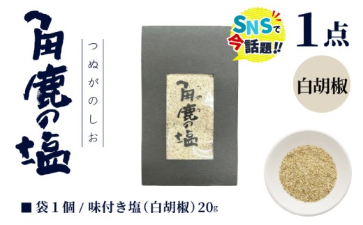 白い刺激が味わえる！角鹿の塩 小袋 20g 【敦賀 塩 しお 粗塩 天然塩 天日塩 釜炊き 白胡椒 胡椒 味つき 調味料 ミネラル おにぎり ご飯のお供 お中元 お歳暮 ギフト 贈り物 プレゼント】[080-a012]
