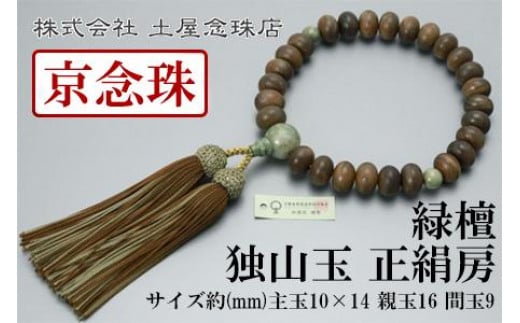 
【京念珠】数珠 緑檀 独山玉 正絹房【土屋念珠店/男性用/メンズ/念珠/略式/3682】
