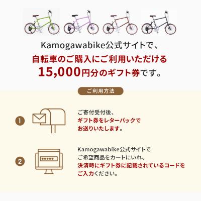 ふるさと納税 京都市 【kamogawabike】自転車申込ギフト券15000円分|自転車 街乗り自転車 小径自転車 |  | 01