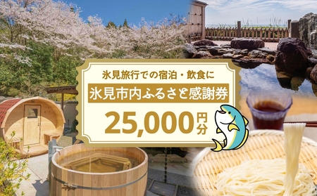 氷見市内ふるさと感謝券（宿泊・飲食） 25,000円分 観光 旅行 飲食 ランチ ディナー 食事  温泉 宿 民宿 旅 食体験 グルメ 富山県 氷見市