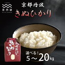 【ふるさと納税】★ レビューキャンペーン 京丹波きぬひかり 5kg 10kg 15kg 20kg 令和6年産 新米 京都 米 精米 キヌヒカリ ※北海道・沖縄・その他離島は配送不可